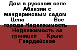 Дом в русском селе Абхазии с мандариновым садом › Цена ­ 1 000 000 - Все города Недвижимость » Недвижимость за границей   . Крым,Гвардейское